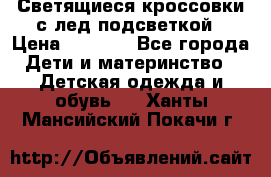 Светящиеся кроссовки с лед подсветкой › Цена ­ 2 499 - Все города Дети и материнство » Детская одежда и обувь   . Ханты-Мансийский,Покачи г.